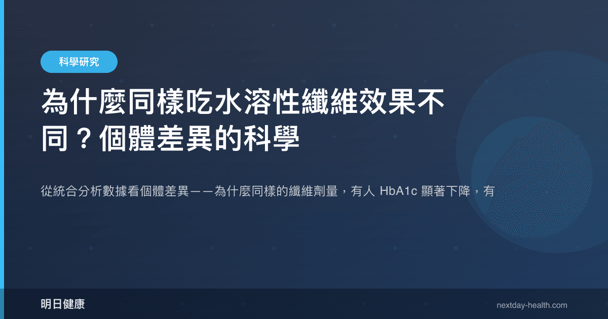 為什麼同樣吃水溶性纖維效果不同？個體差異的科學