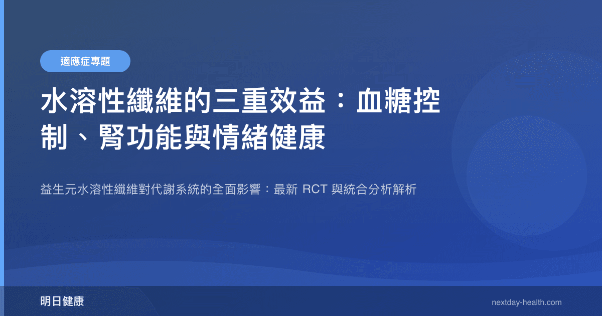 水溶性纖維的三重效益：血糖控制、腎功能與情緒健康