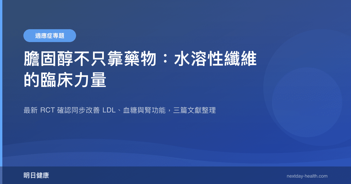 膽固醇不只靠藥物：水溶性纖維的臨床力量