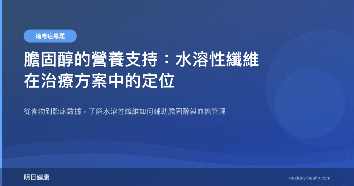 膽固醇的營養支持：水溶性纖維在治療方案中的定位