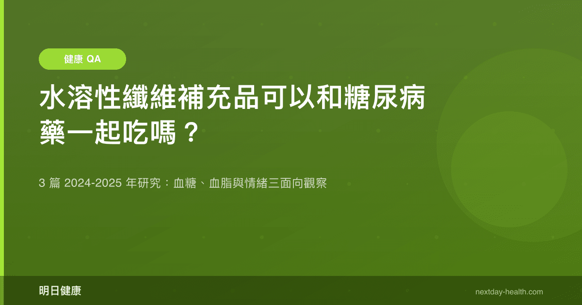 水溶性纖維補充品可以和糖尿病藥一起吃嗎？