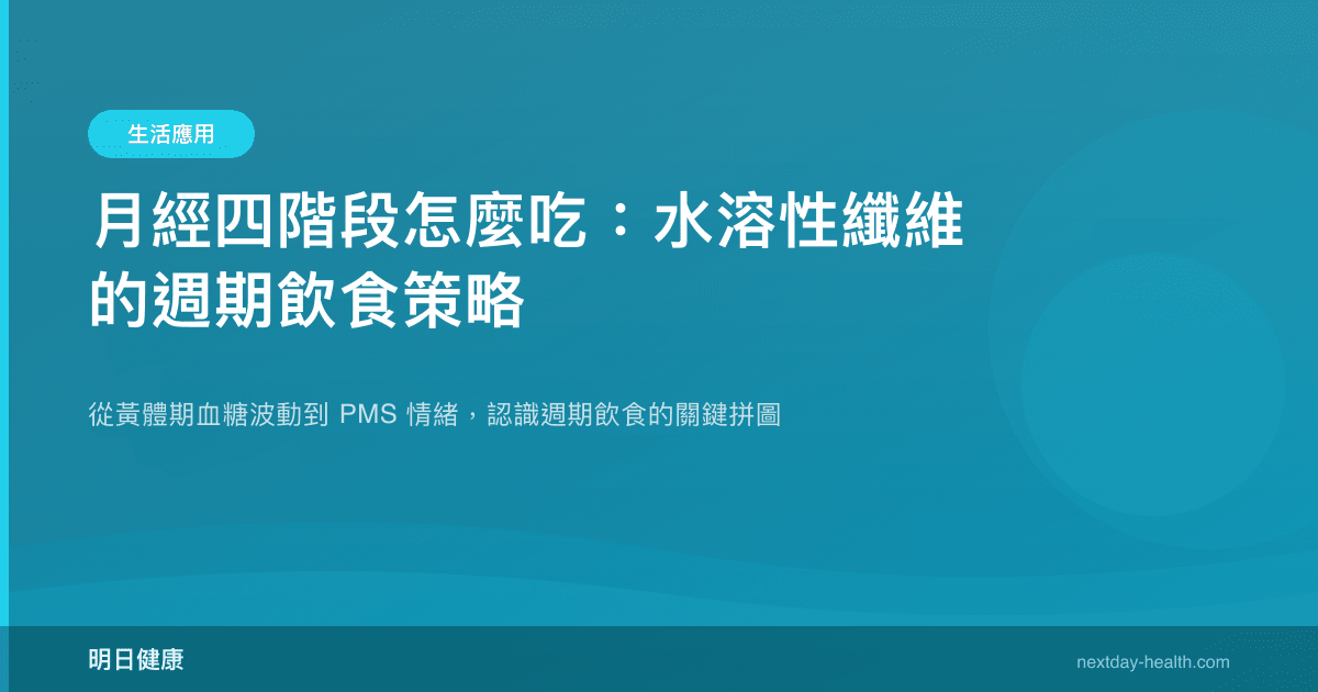 月經四階段怎麼吃：水溶性纖維的週期飲食策略
