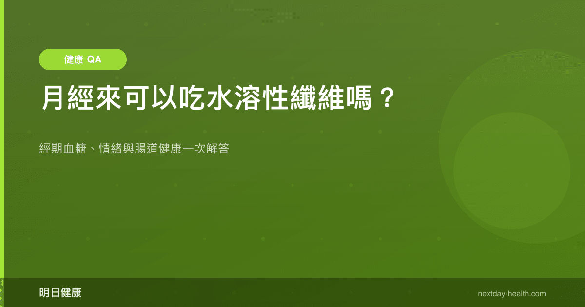 月經來可以吃水溶性纖維嗎？