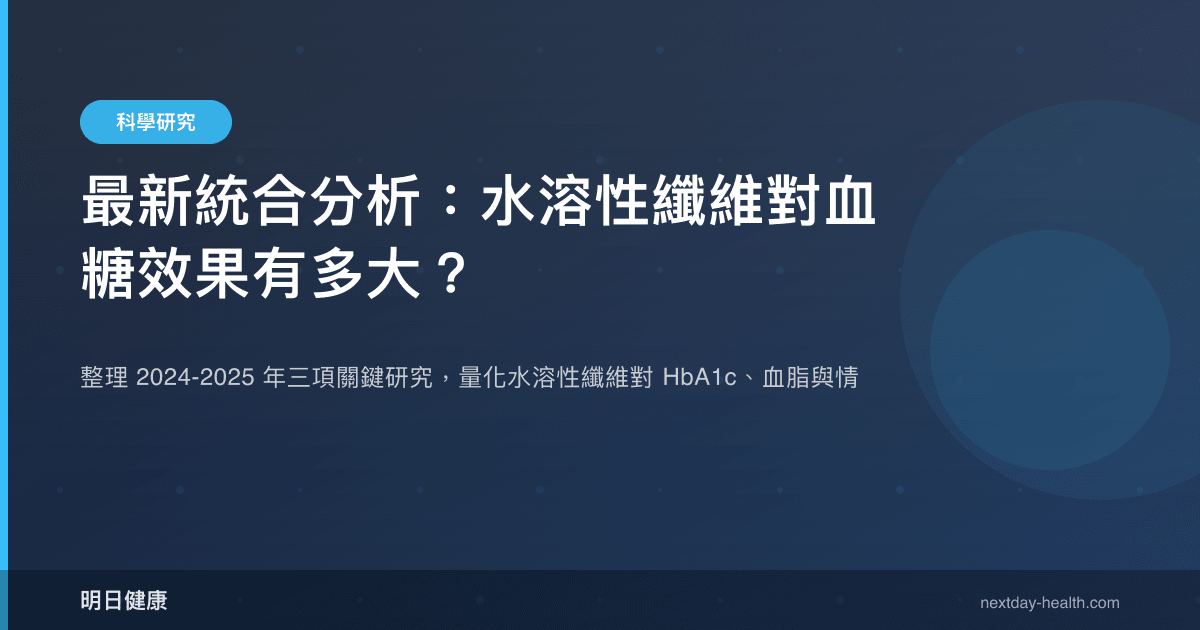 最新統合分析：水溶性纖維對血糖效果有多大？
