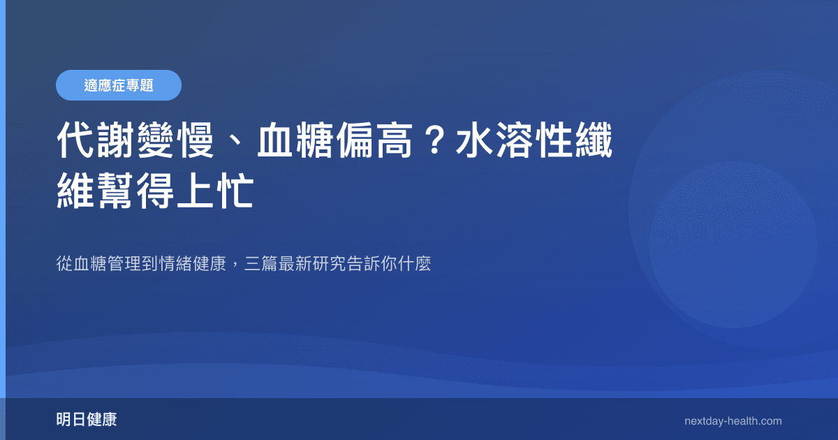 代謝變慢、血糖偏高？水溶性纖維幫得上忙