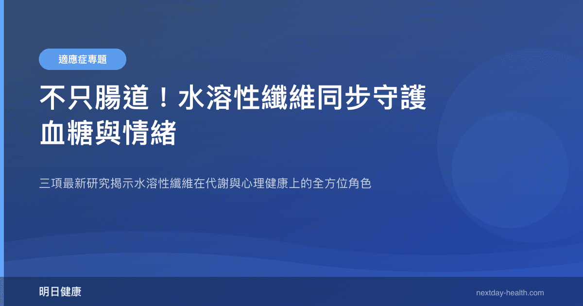 不只腸道！水溶性纖維同步守護血糖與情緒