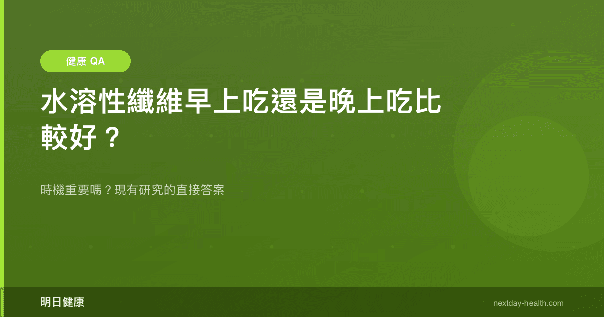 水溶性纖維早上吃還是晚上吃比較好？