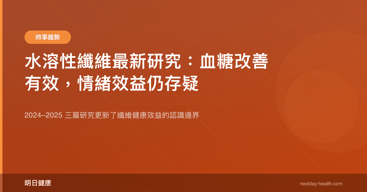 水溶性纖維最新研究：血糖改善有效，情緒效益仍存疑