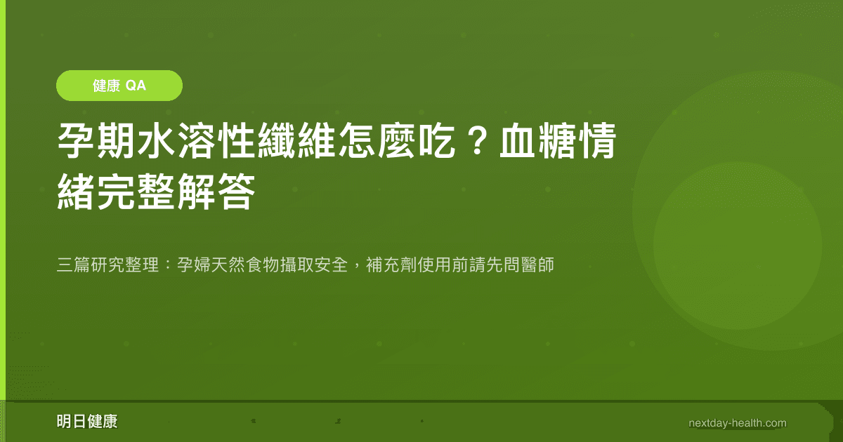 孕期水溶性纖維怎麼吃？血糖情緒完整解答