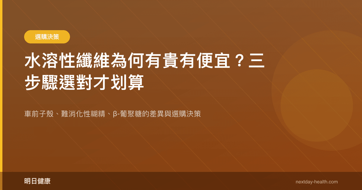 水溶性纖維為何有貴有便宜？三步驟選對才划算