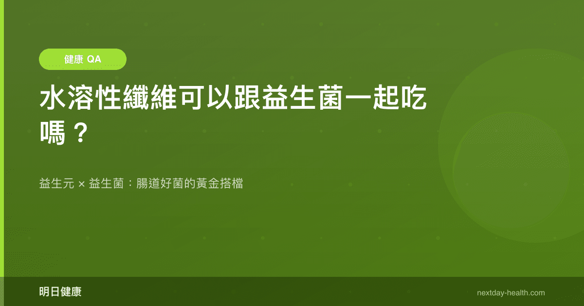 水溶性纖維可以跟益生菌一起吃嗎？