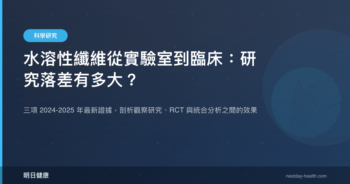 水溶性纖維從實驗室到臨床：研究落差有多大？