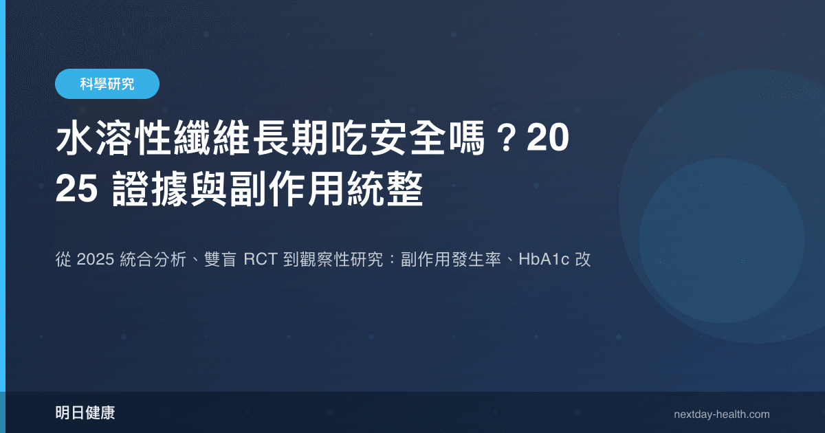 水溶性纖維長期吃安全嗎？2025 證據與副作用統整