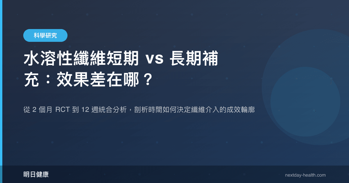 水溶性纖維短期 vs 長期補充：效果差在哪？