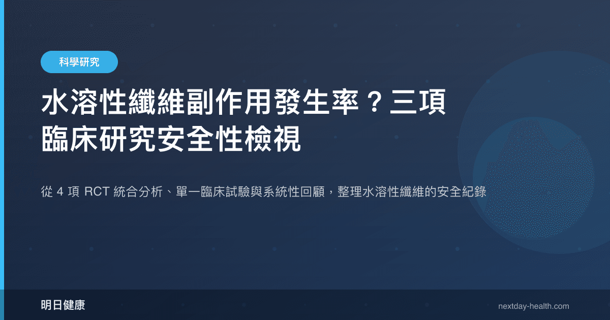 水溶性纖維副作用發生率？三項臨床研究安全性檢視