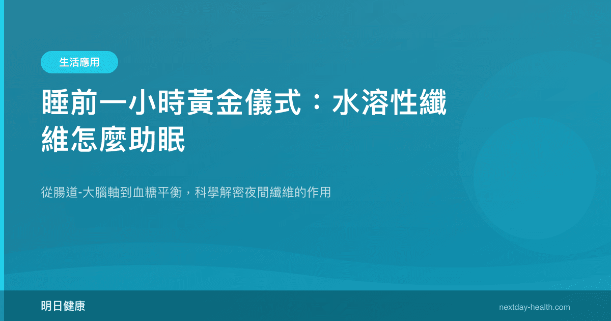 睡前一小時黃金儀式：水溶性纖維怎麼助眠