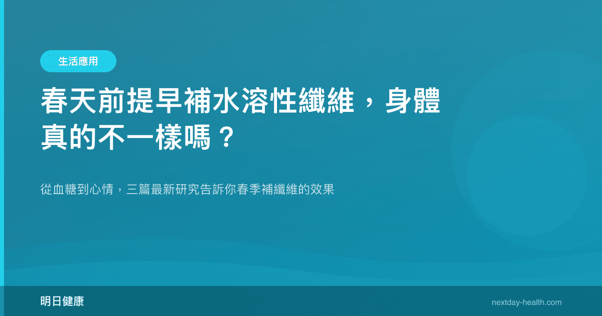 春天前提早補水溶性纖維，身體真的不一樣嗎？
