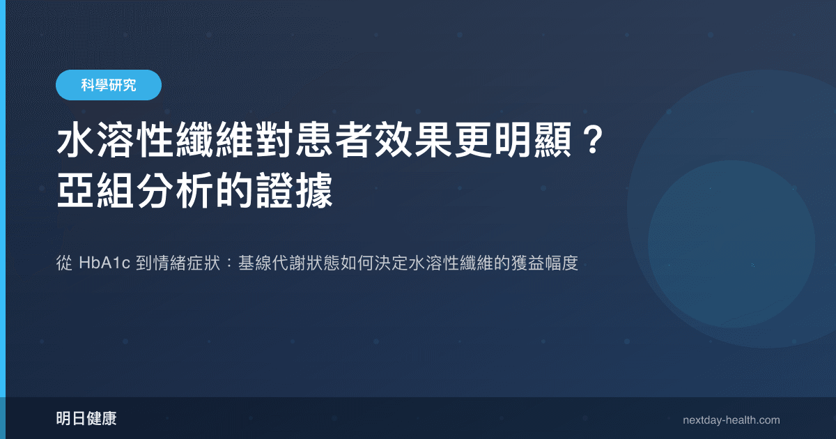 水溶性纖維對患者效果更明顯？亞組分析的證據