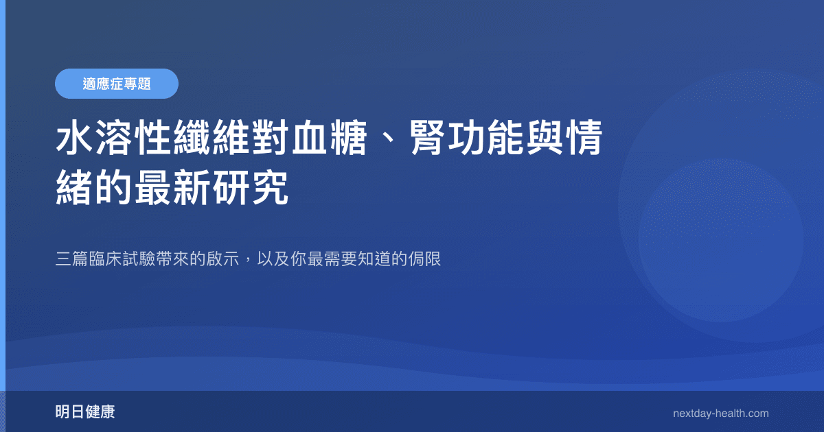 水溶性纖維對血糖、腎功能與情緒的最新研究