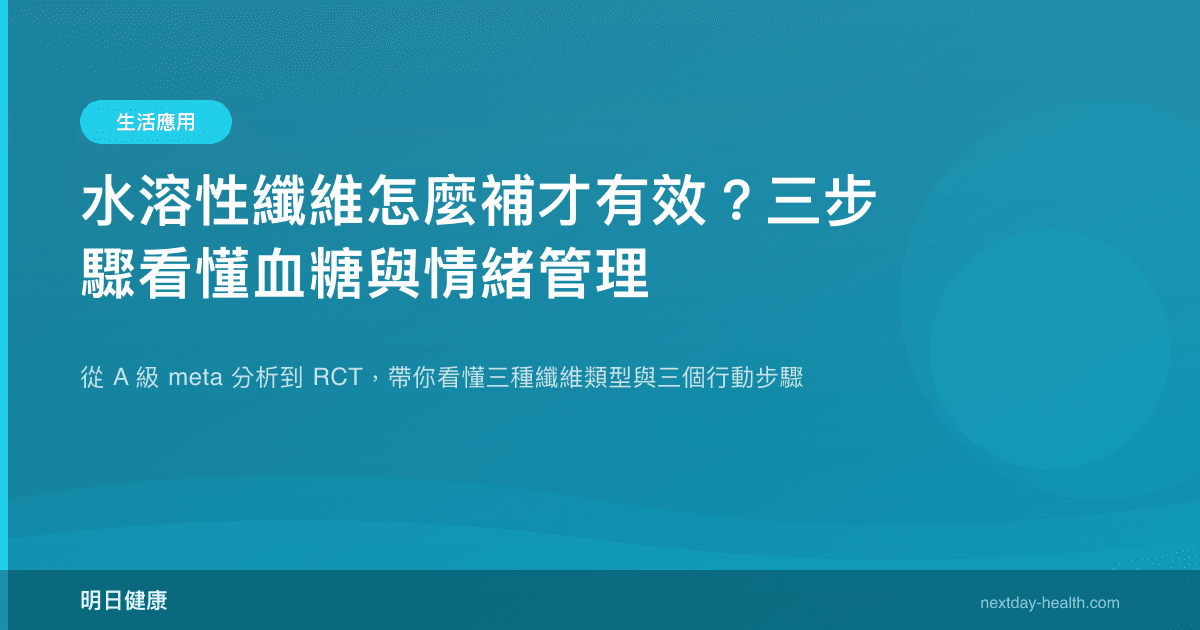 水溶性纖維怎麼補才有效？三步驟看懂血糖與情緒管理