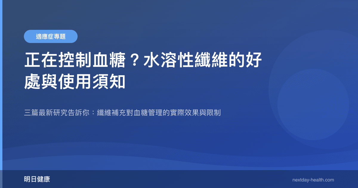 正在控制血糖？水溶性纖維的好處與使用須知