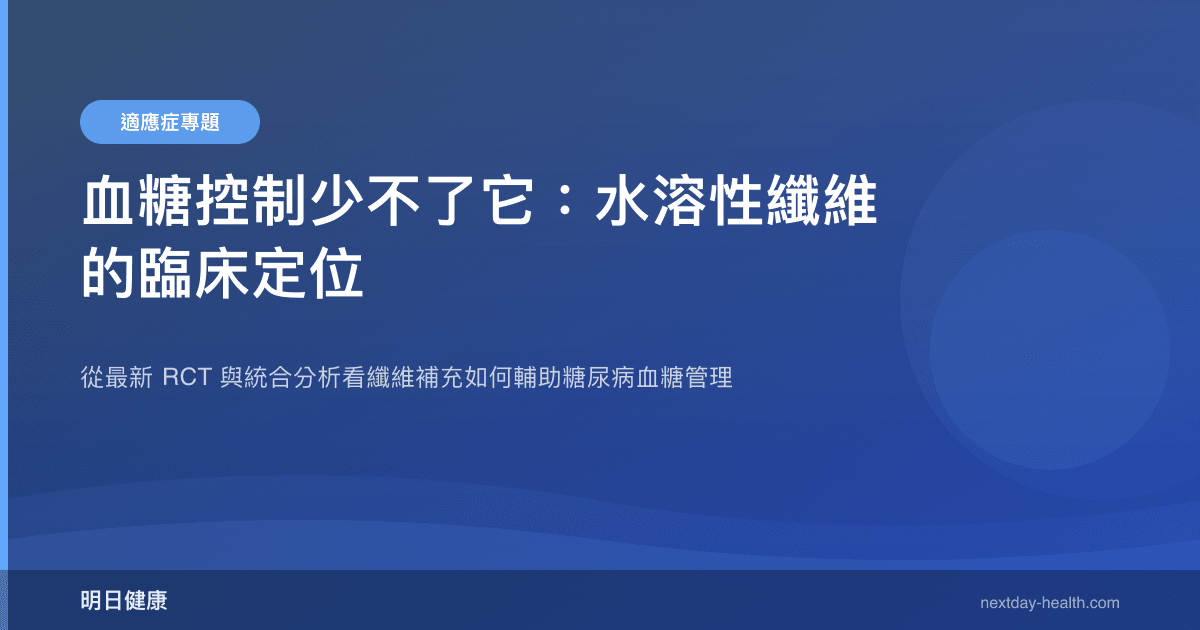 血糖控制少不了它：水溶性纖維的臨床定位