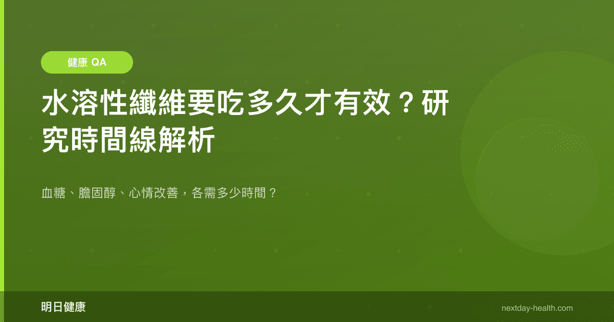 水溶性纖維要吃多久才有效？研究時間線解析