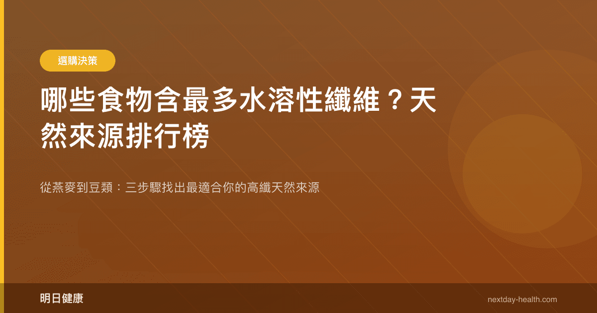 哪些食物含最多水溶性纖維？天然來源排行榜