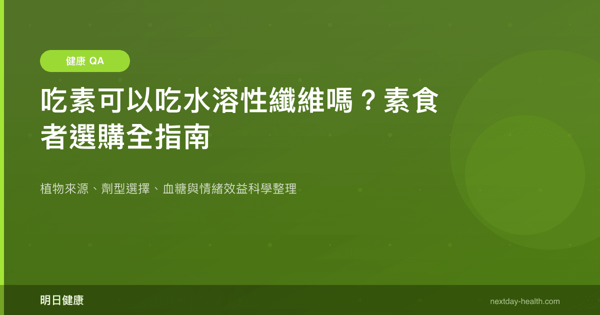 吃素可以吃水溶性纖維嗎？素食者選購全指南