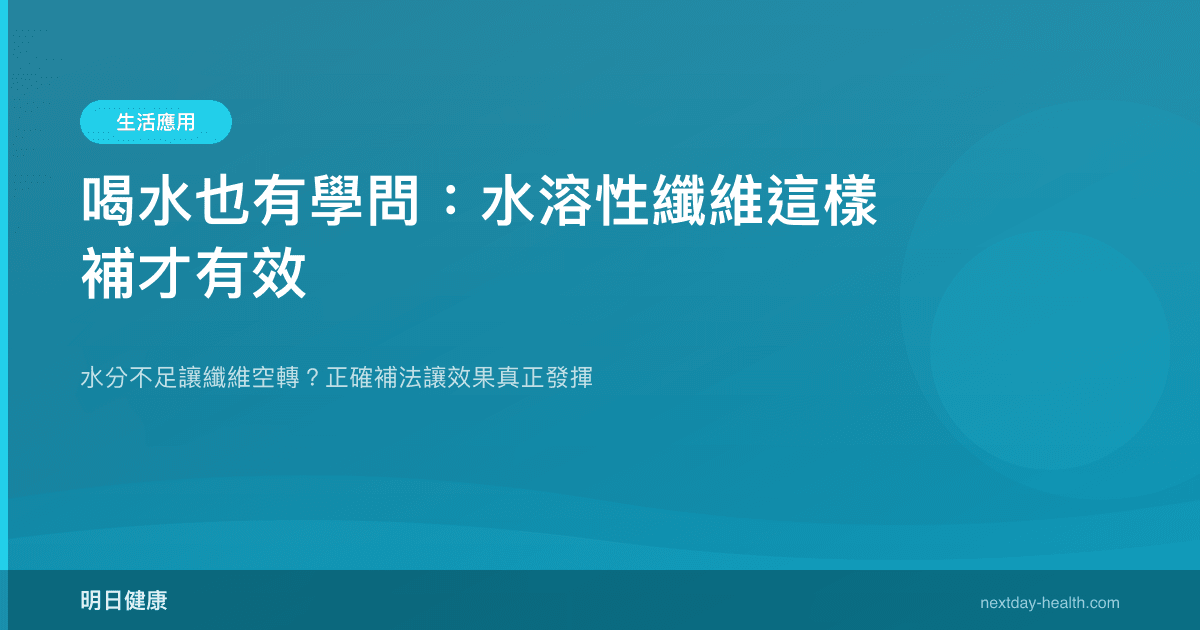 喝水也有學問：水溶性纖維這樣補才有效