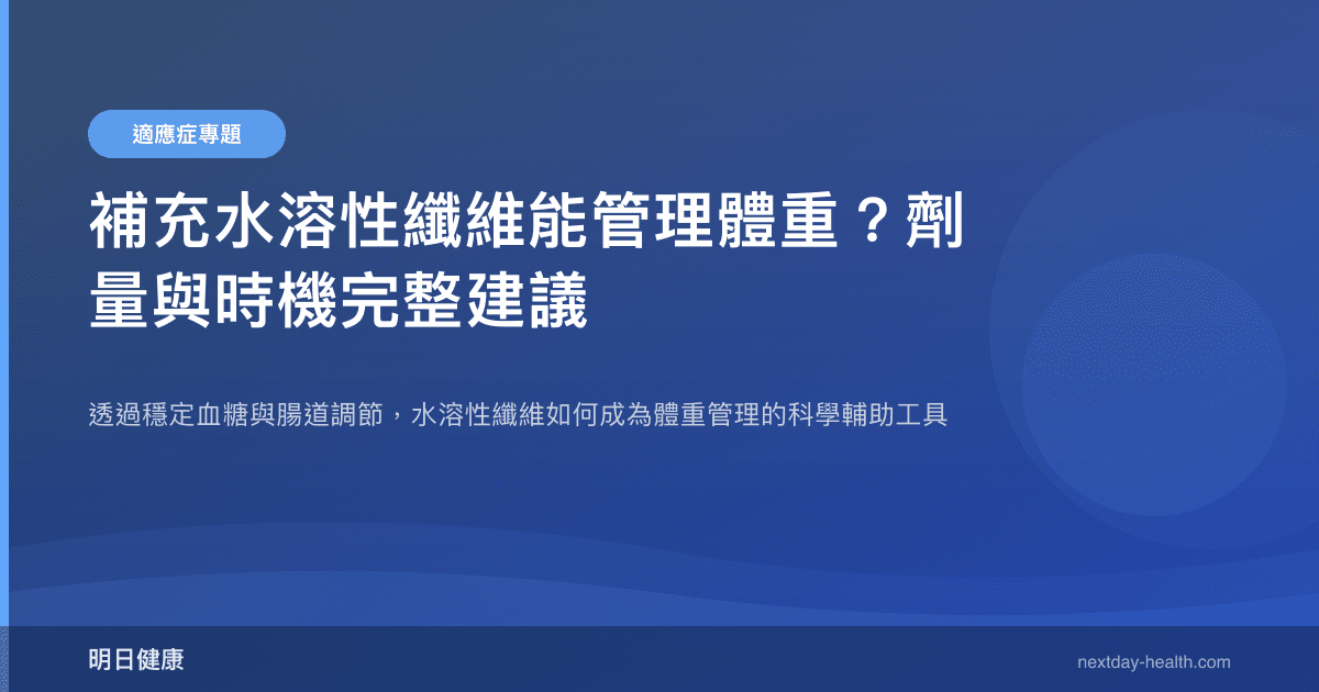 補充水溶性纖維能管理體重？劑量與時機完整建議