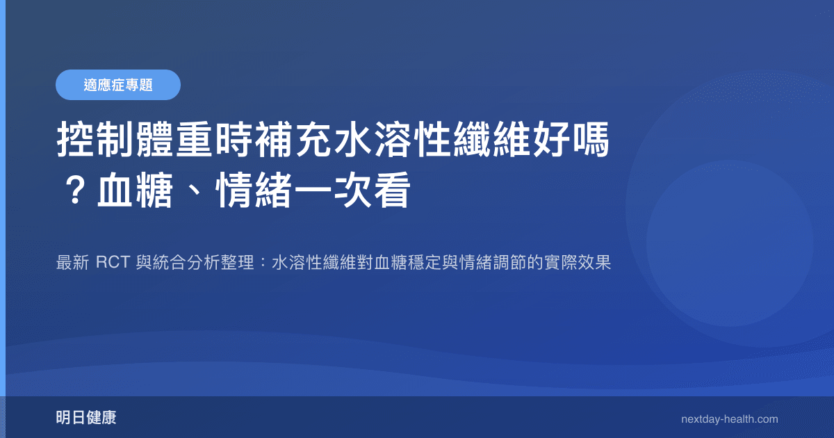 控制體重時補充水溶性纖維好嗎？血糖、情緒一次看