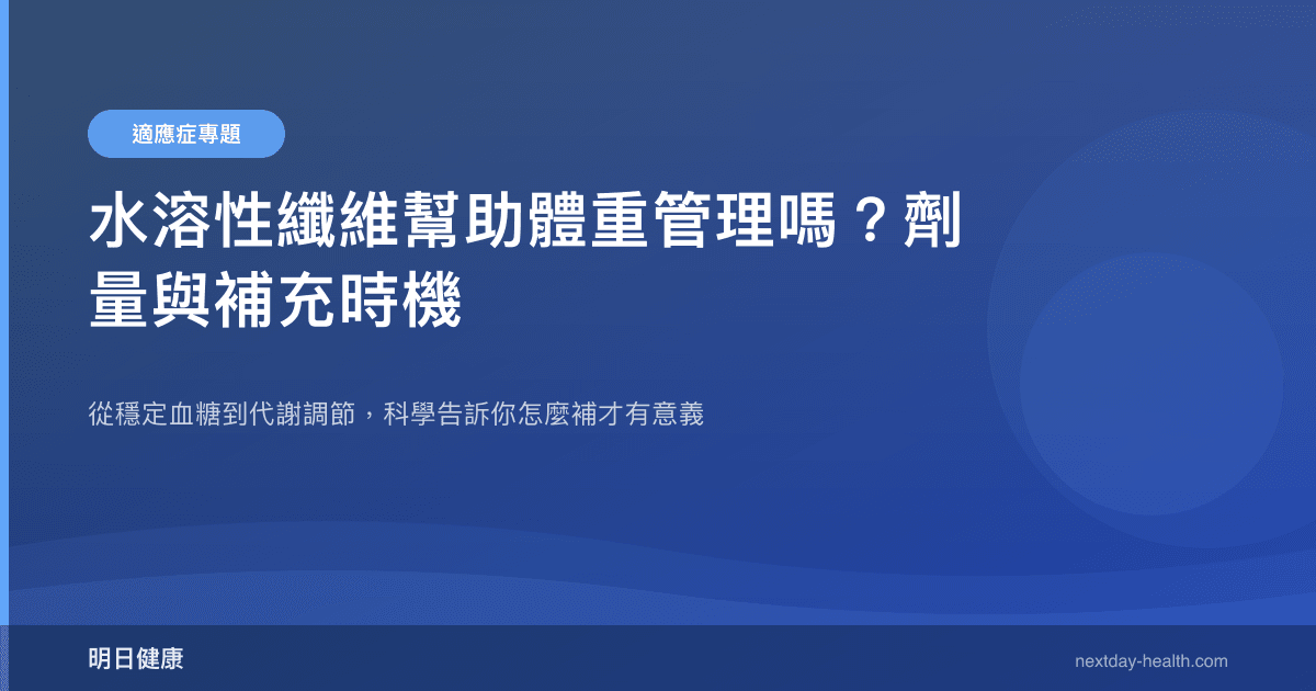 水溶性纖維幫助體重管理嗎？劑量與補充時機