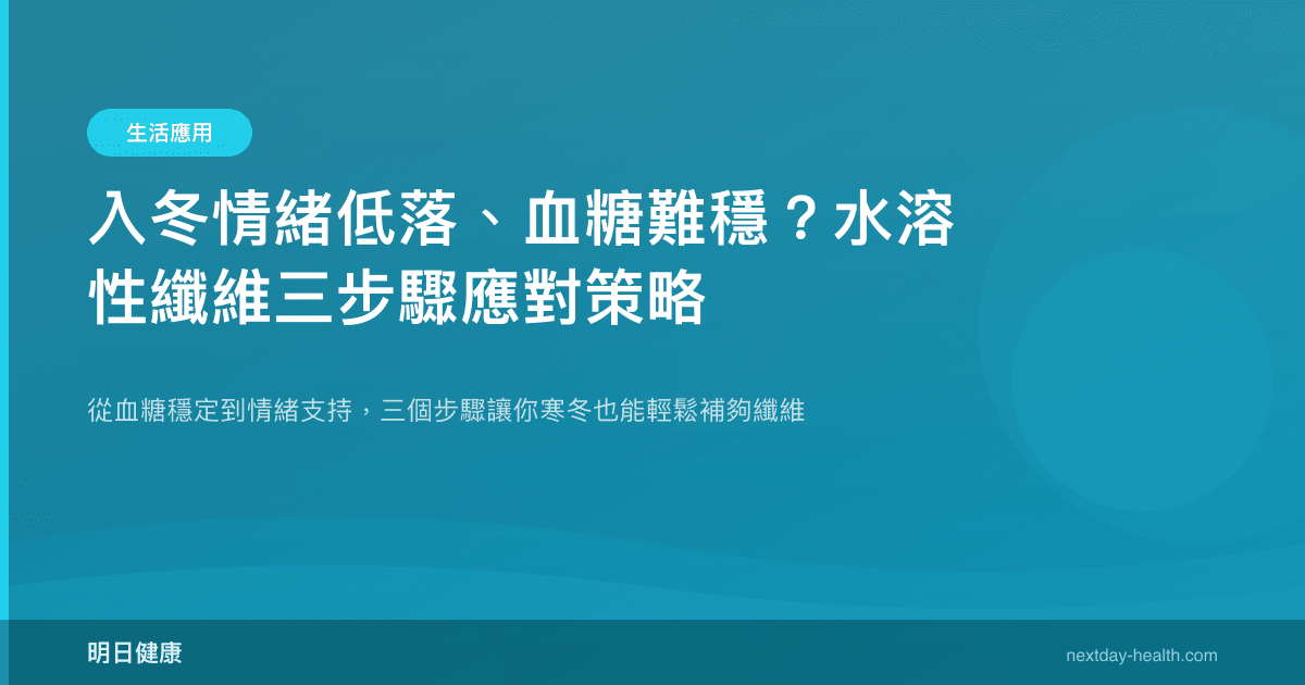 入冬情緒低落、血糖難穩？水溶性纖維三步驟應對策略