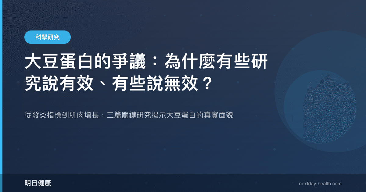 大豆蛋白的爭議：為什麼有些研究說有效、有些說無效？