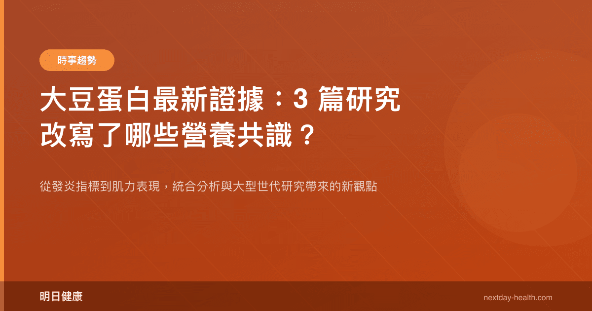大豆蛋白最新證據：3 篇研究改寫了哪些營養共識？