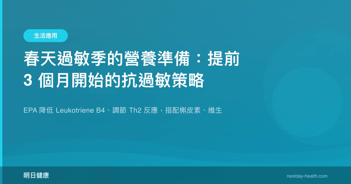 春天過敏季的營養準備：提前 3 個月開始的抗過敏策略