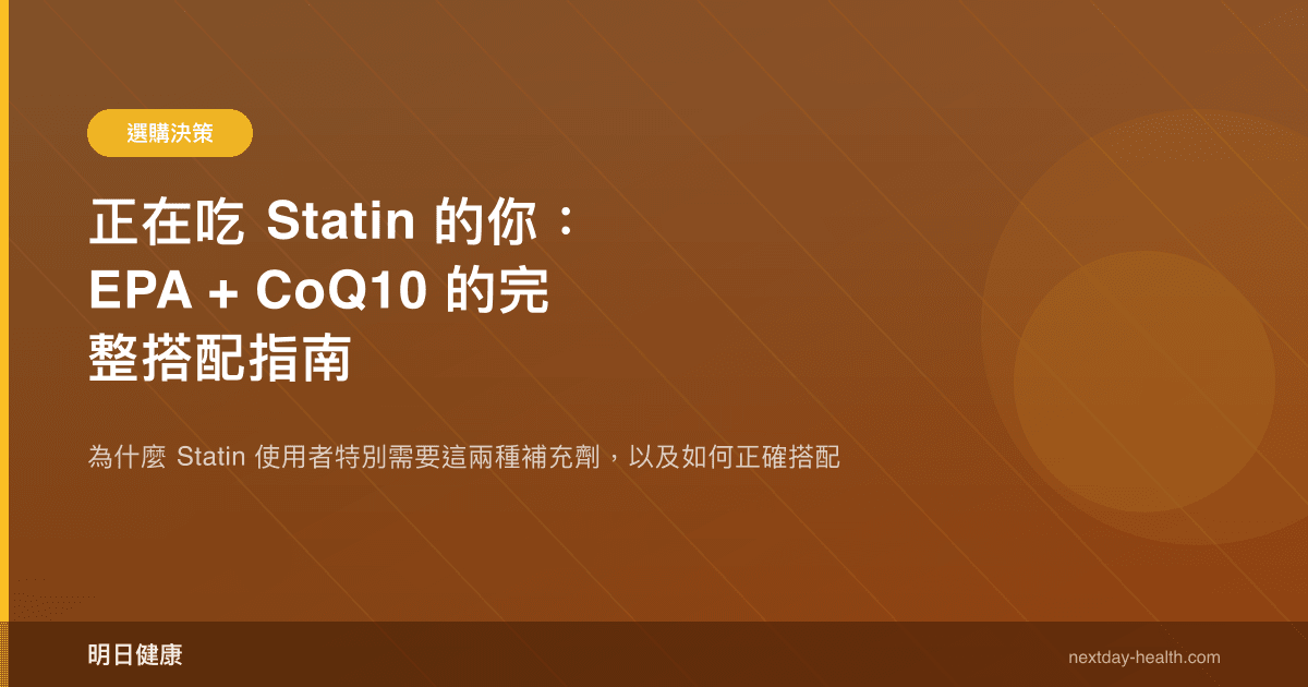 正在吃 Statin 的你：EPA + CoQ10 的完整搭配指南