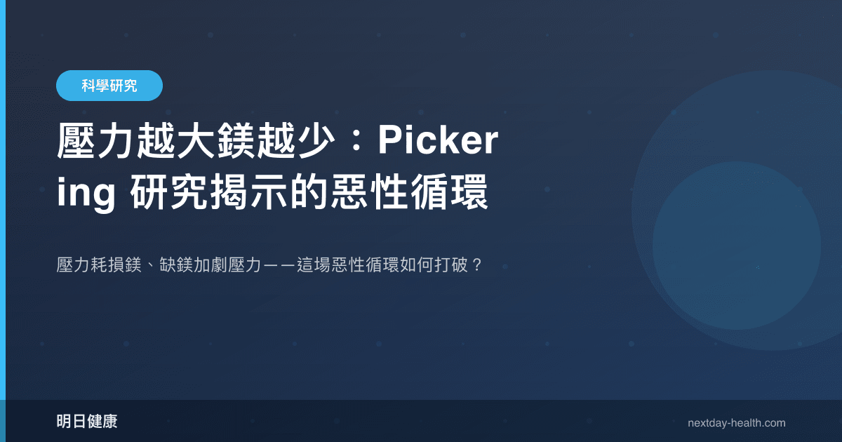 壓力越大鎂越少：Pickering 研究揭示的惡性循環