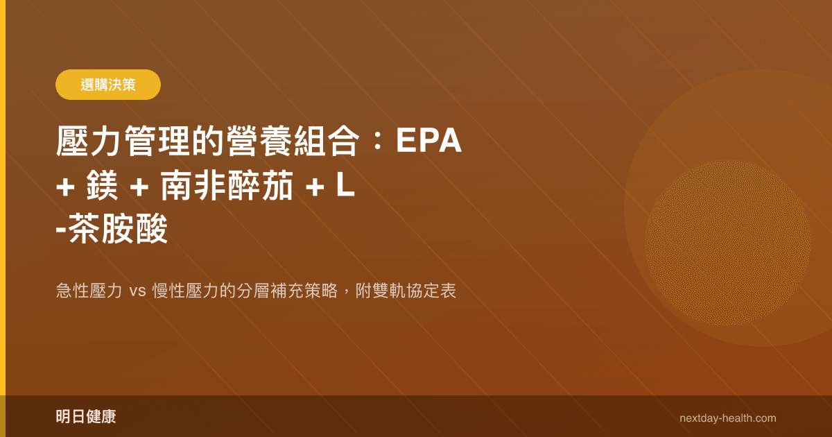 壓力管理的營養組合：EPA + 鎂 + 南非醉茄 + L-茶胺酸