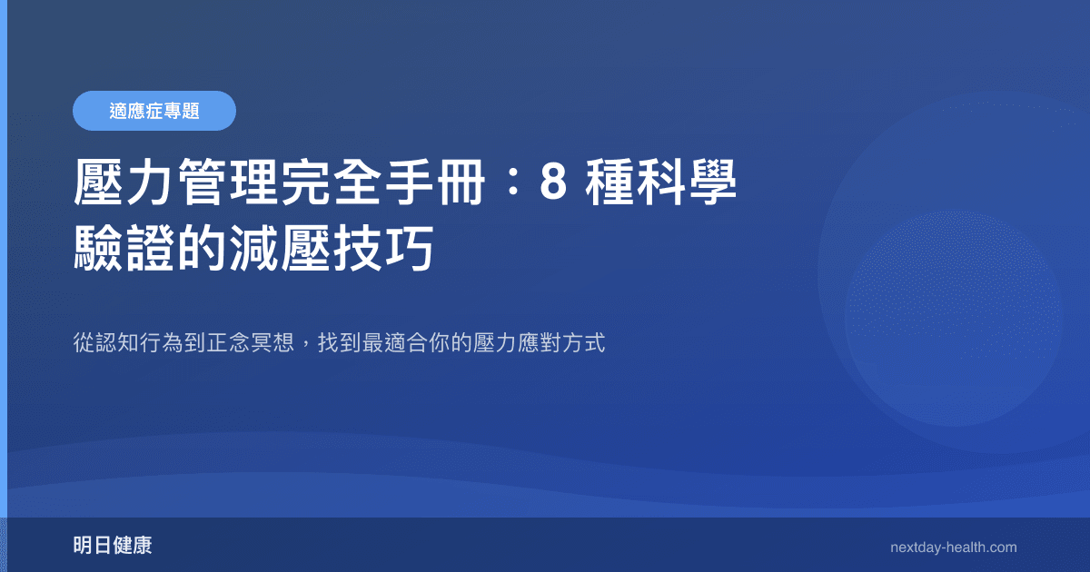 壓力管理完全手冊：8 種科學驗證的減壓技巧