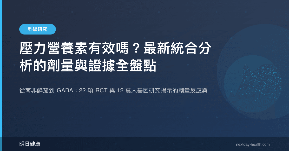 壓力營養素有效嗎？最新統合分析的劑量與證據全盤點