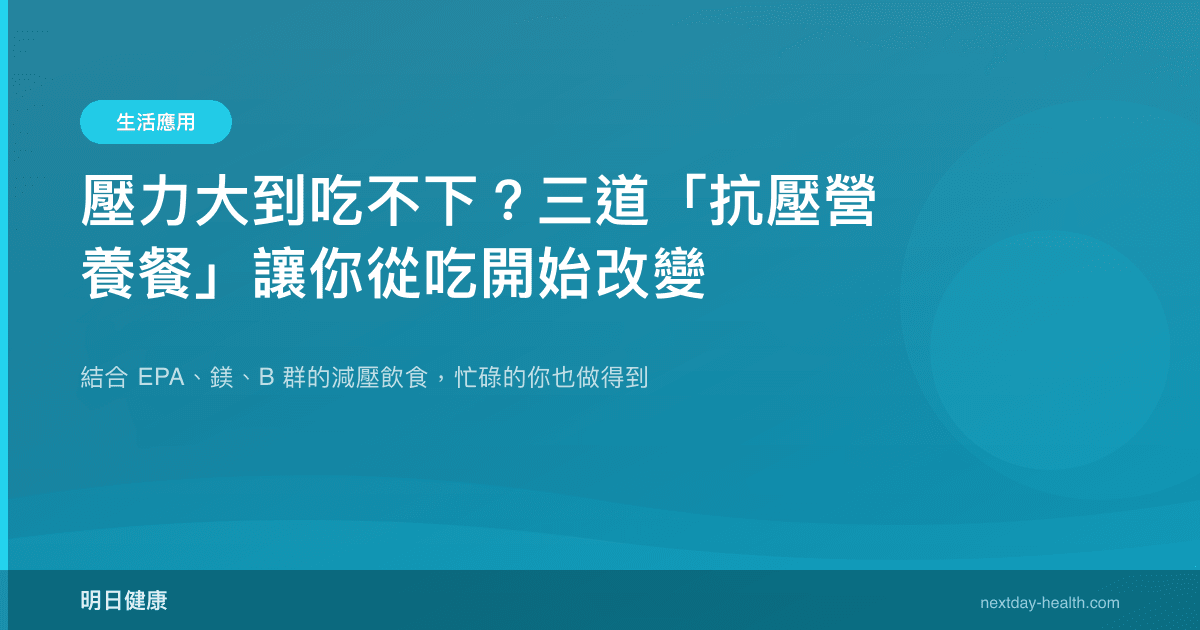 壓力大到吃不下？三道「抗壓營養餐」讓你從吃開始改變