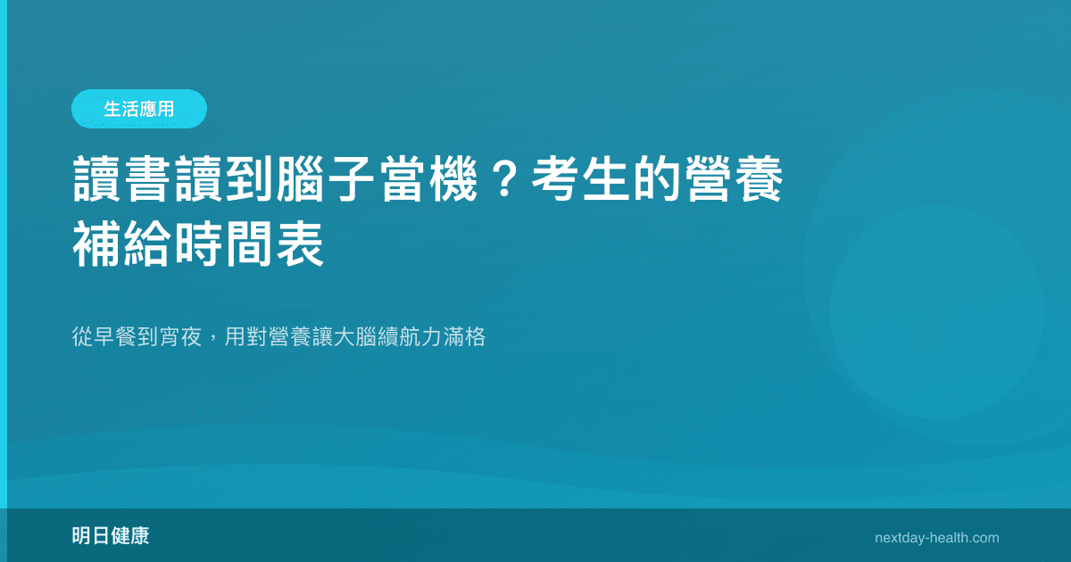 讀書讀到腦子當機？考生的營養補給時間表