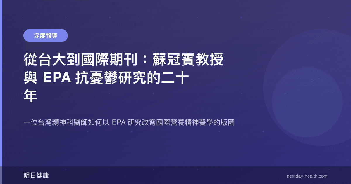 從台大到國際期刊：蘇冠賓教授與 EPA 抗憂鬱研究的二十年