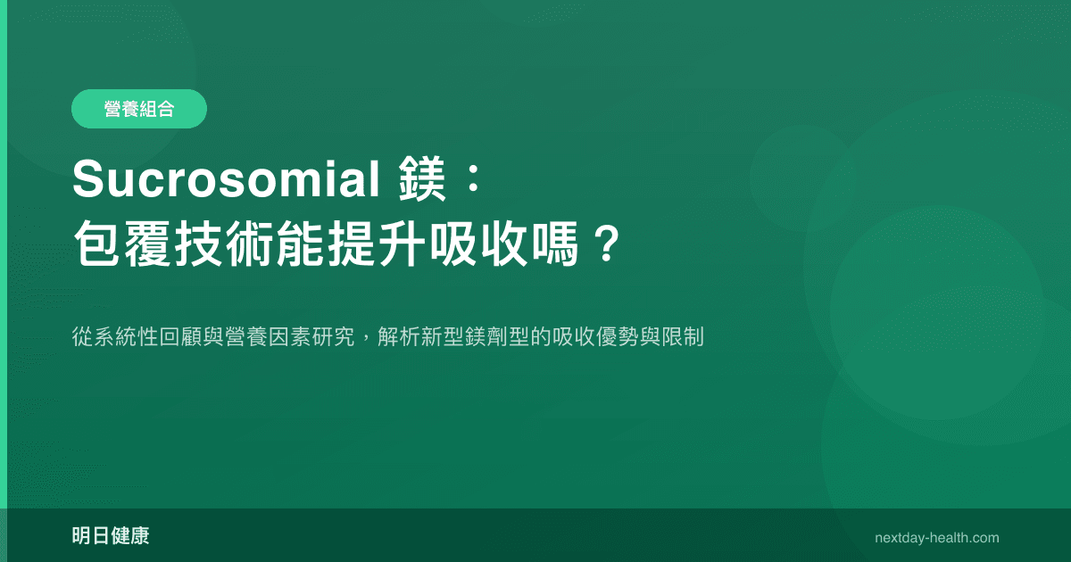 Sucrosomial 鎂：包覆技術能提升吸收嗎？