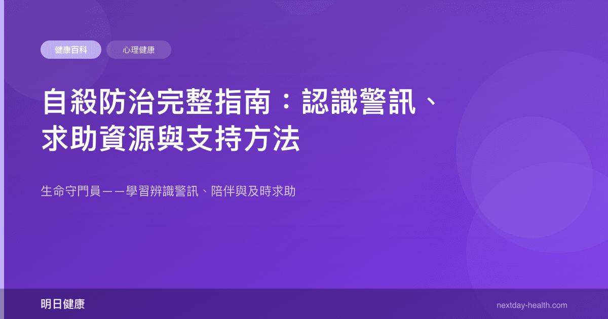 自殺防治完整指南：認識警訊、求助資源與支持方法