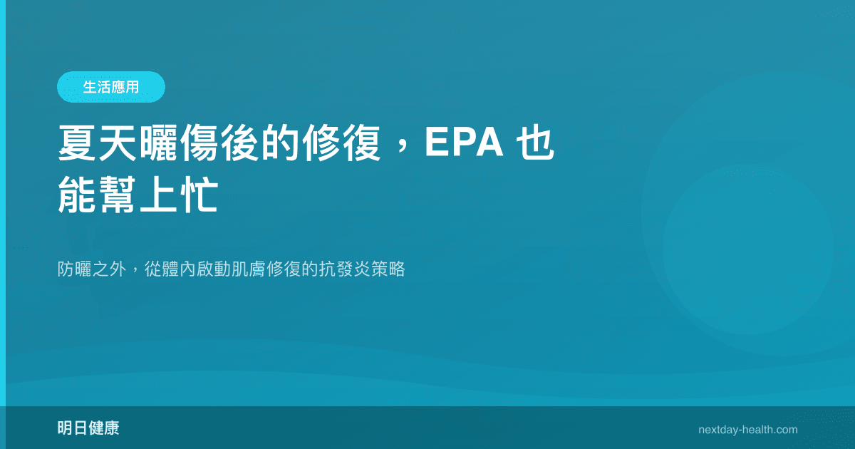 夏天曬傷後的修復，EPA 也能幫上忙