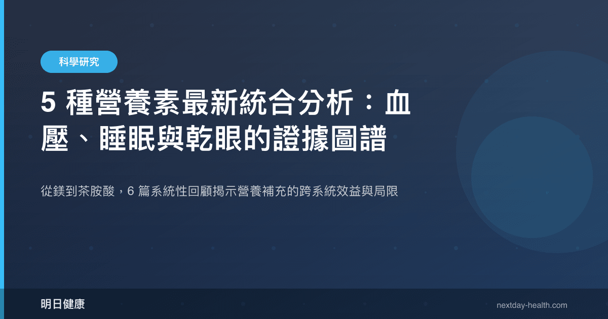 5 種營養素最新統合分析：血壓、睡眠與乾眼的證據圖譜