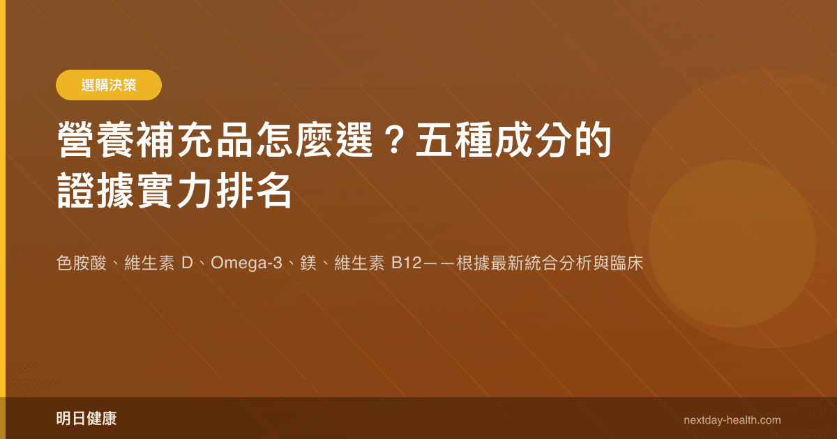 營養補充品怎麼選？五種成分的證據實力排名